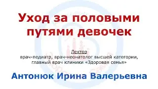 Уход за половыми путями девочек