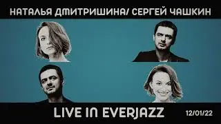 Наталья Дмитришина/Сергей Чашкин- No More Blues
