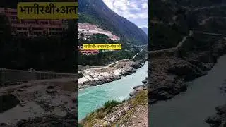 भागीरथी+अलकनंदा=गंगा जी best view ever #ganga #uttarakhand #vlog #shorts #short #viral #trending
