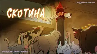 Истории на ночь: Скотина