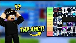 ТИР ЛИСТ ЮНИТОВ в Toilet Tower Defense Legacy!!!