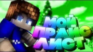 МОЙ ПРАЙС ЛИСТ | ТЕПЕРЬ ПРОДАЮ РЕКЛАМУ | SKYWARS HYPIXEL MINECRAFT
