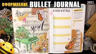 Оформление BULLET JOURNAL - Апрель 2021