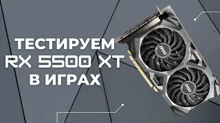 Radeon RX 5500XT 8GB — неудачная карта для геймера