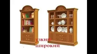 Математика для детей 3-4 лет понятие широкий   узкий