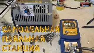 Самодельная паяльная станция