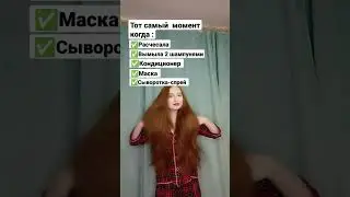 Счастье Длинных Волос;) и всё равно будут не так хороши как у той,что просто моет шампунем) #волосы
