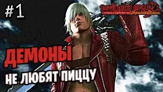 ПРОХОЖДЕНИЕ DEVIL MAY CRY 3 №1 - СЕРИЯ ИГР ДЕВИЛ МАЙ КРАЙ