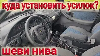 Niva Chevrolet WHERE TO INSTALL THE AUDIO AMPLIFIER?