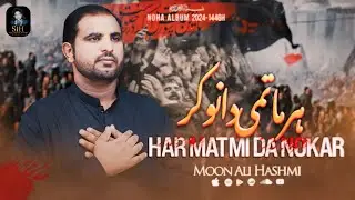 | Har Matmi Da Nokar | Moon Ali Hashmi | New Noha 2024/1446H | Noha Karbala Mola Hussain |