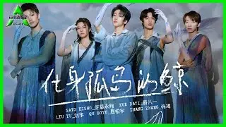 《💎创造营2021》 二公舞台《化身孤岛的鲸》仙气十足，飘逸灵动的服装好惊艳！刘宇/屈柏宇/薛八一/佐藤永翔/张璋