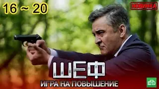 Шеф. Игра на повышение (2025)  | Все серии 16–20 | Криминальный детектив | Новый Русский Сериал