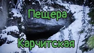 Карчитская пещера в Усть-кабырзе.