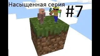 Выживание на одном блоке #7