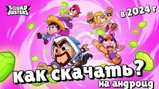 Как скачать Squad Busters на андроид в 2024 году