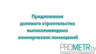 Предложение долевого строительства высоколиквидных коммерческих помещений