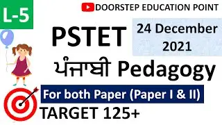 Punjabi Pedagogy for PSTET 2021-2022| PSTET Preparation 2021-2022| L-5