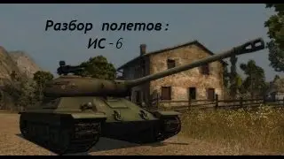 Разбор полетов ИС-6 #1