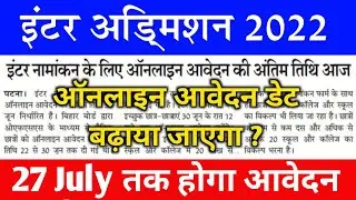 ऑनलाइन आवेदन की तिथि बढ़ाया गया ? || Bihar Board 11th Admission 2022 || ofss inter admission 2022
