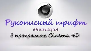 ЧЕТЫРЕ способа Анимации рукописного текста в программе Cinema 4D | Уроки Cinema 4D