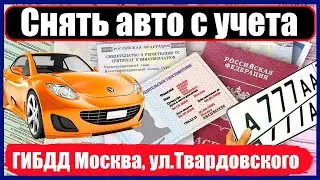 Снять авто с учета в ГИБДД Москва,ул.Твардовского