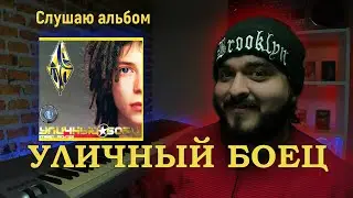 Слушаю альбом Уличный боец Децл Le Truk реакция на альбом