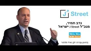 נדב תמיר, מנכ"ל ג'יי סטריט ישראל, בראיון לדני זקן וארז תדמור בגלי ישראל
