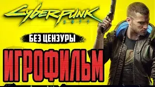Cyberpunk 2077 ИГРОФИЛЬМ на русском ● PC прохождение без комментариев и цензуры ● FIXED