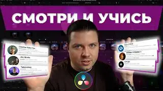 Эти каналы сделают из тебя профи в Davinci Resolve. 5 лет опыта в одном видео.