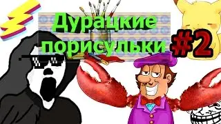 Дурацкие порисульки #2 | уу скример