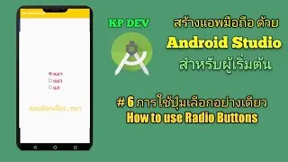 Android Studio สำหรับผู้เริ่มต้น #06 การใช้งาน Radio buttons