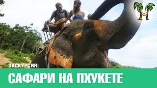 САФАРИ НА ПХУКЕТЕ, Пхукет достопримечательности | PHUKET SAFARI