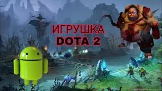 ДОТА 2 ВЫШЛА НА АНДРОИД!