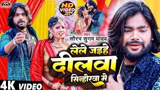 #Video | लेले जइहे दीलवा सिंहोरवा में | #Saurabh Sugam Yadav | #Lele Jaihe Dilwa | #Maghi Sad Song