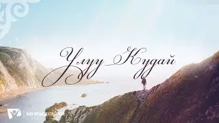 КАРАОКЕ – Улуу Кудай!