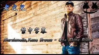 【繁中字幕】Marshmello, Kane Brown - One Thing Right