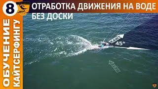 Кайт обучение. Урок 8. Бодидраги: отработка движения на воде без доски