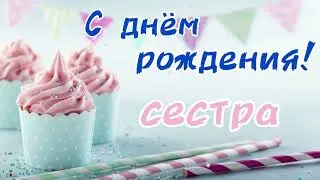 Песня про сестру ❤️ С Днём Рождения СЕСТРА | поздравление сестре | сестрёнка