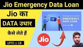 jio emergency data loan | jio emergency data loan kaise le | how to get jio emergency data loan
