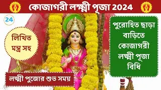 পুরোহিত ছাড়া বাড়িতে কোজাগরী লক্ষ্মী পূজা পদ্ধতি। কোজাগরী লক্ষ্মী পূজা 2024 Kojagori Lokkhi Puja 2024