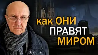 О реальных правителях мира. Кто стоит за главными событиями последних 500 лет. Андрей Фурсов
