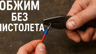 Обжим клеммы без пистолета — простой способ