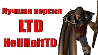 HellHalt TD - лучшая версия LTD? Warcraft 3