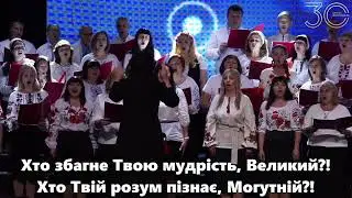 Величність Твоя неосяжна| Церква 