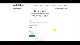 Web Miner - Вывод средств