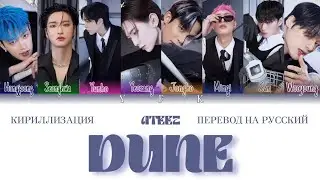 Ateez - Dune (КИРИЛЛИЗАЦИЯ/ПЕРЕВОД НА РУССКИЙ) Colour coded lyric