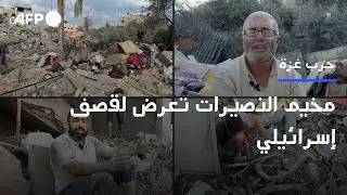 فلسطينيون يتفقدون الدمار بعد قصف إسرائيلي على مخيم النصيرات | AFP