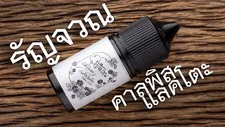 น้ำยาไทย รัญจวณ RanJuan กลิ่น คาลพิส แลคโตะ Calpis Lacto