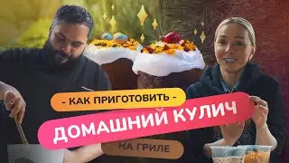 Рецепт пасхального кулича! | печём творожный кулич с Натальей Варвиной на газовом гриле