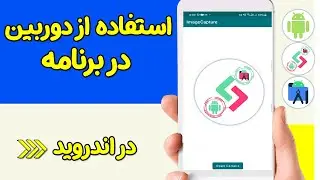 آموزش استفاده از دوربین در اندروید - باز کردن دوربین در اندروید و نمایش تصویر گرفته شده در برنامه